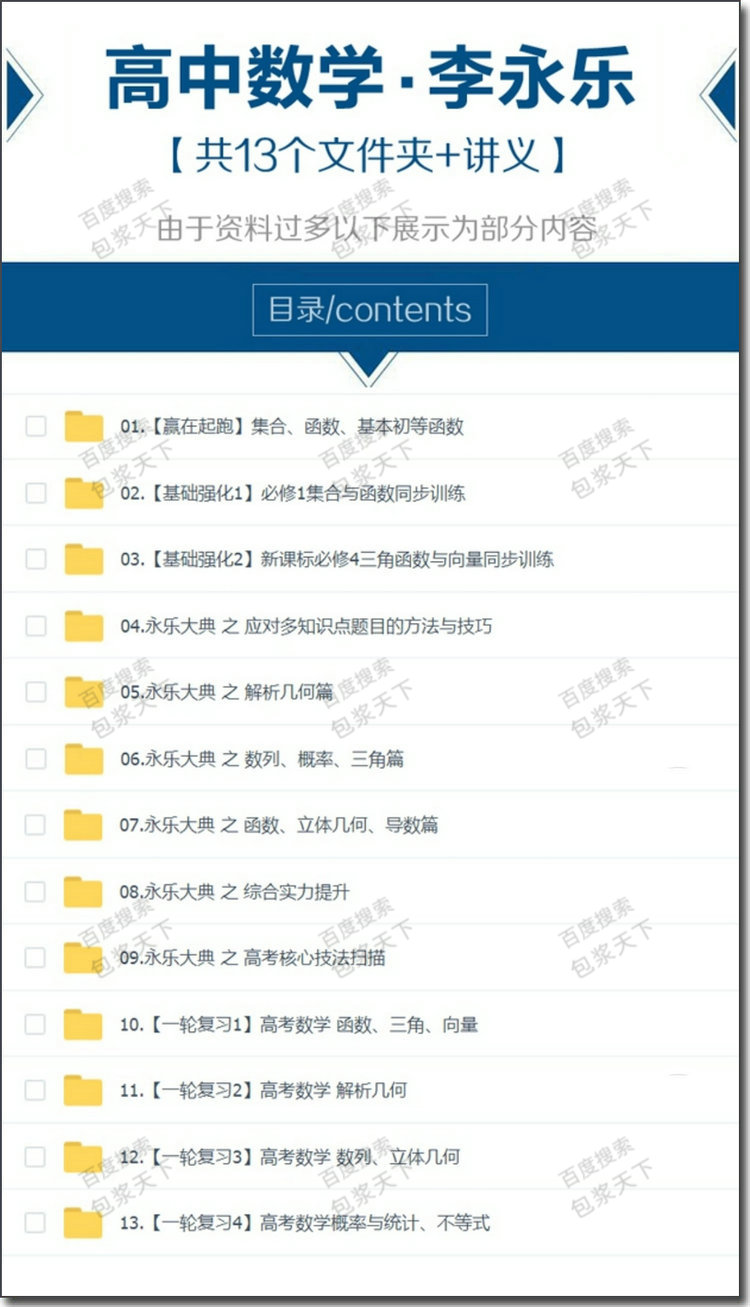 李永乐 高中数学 视频全集